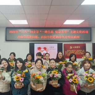 一路生花 绽放芳华——吕仙亭街道开展“三八”妇女节文化活动