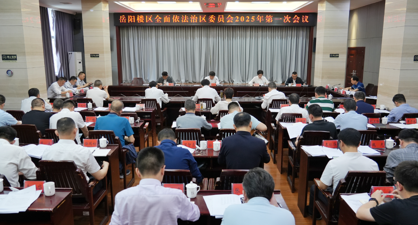 曾平原主持召开岳阳楼区全面依法治区委员会2025年第一次会议