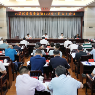 六届区委常委会第133次（扩大）会议召开