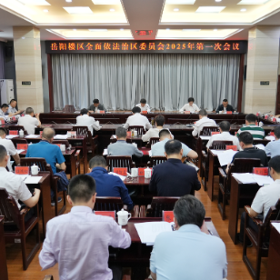 曾平原主持召开岳阳楼区全面依法治区委员会2025年第一次会议