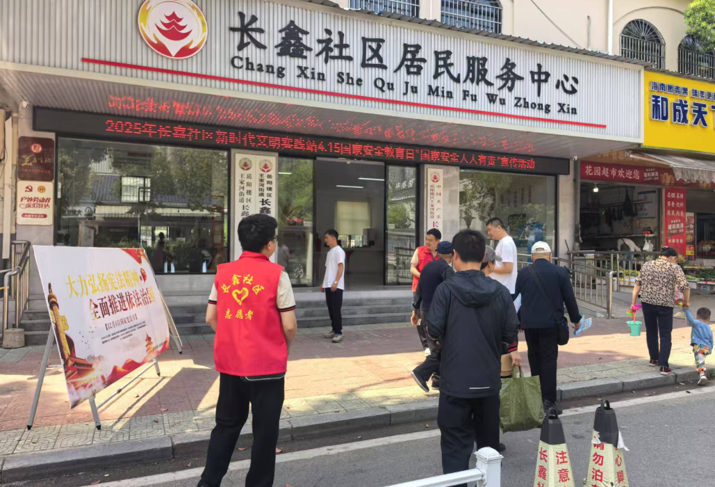 长鑫社区开展4·15国家安全教育日“国家安全人人有责”宣传活动