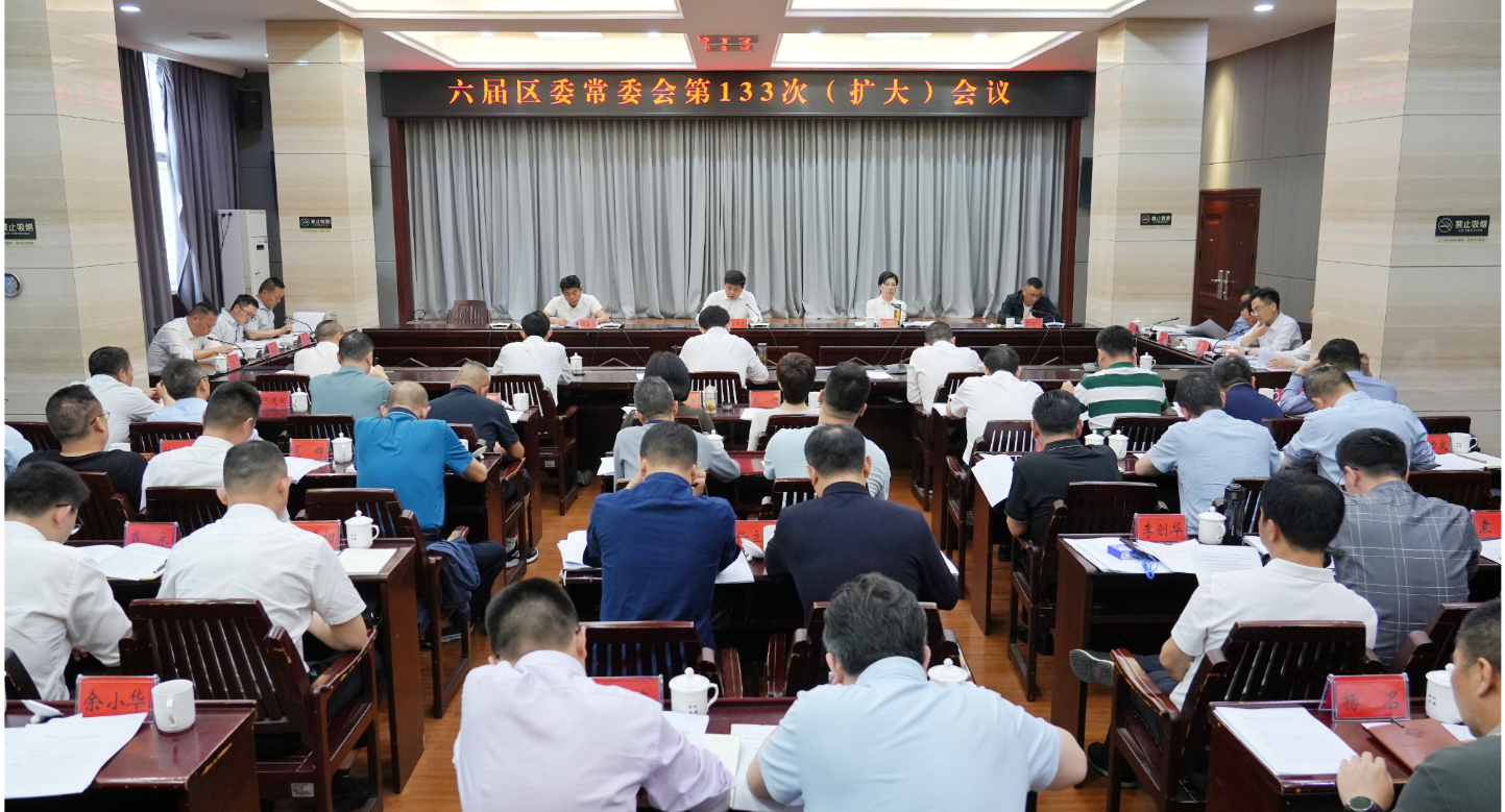 六届区委常委会第133次（扩大）会议召开