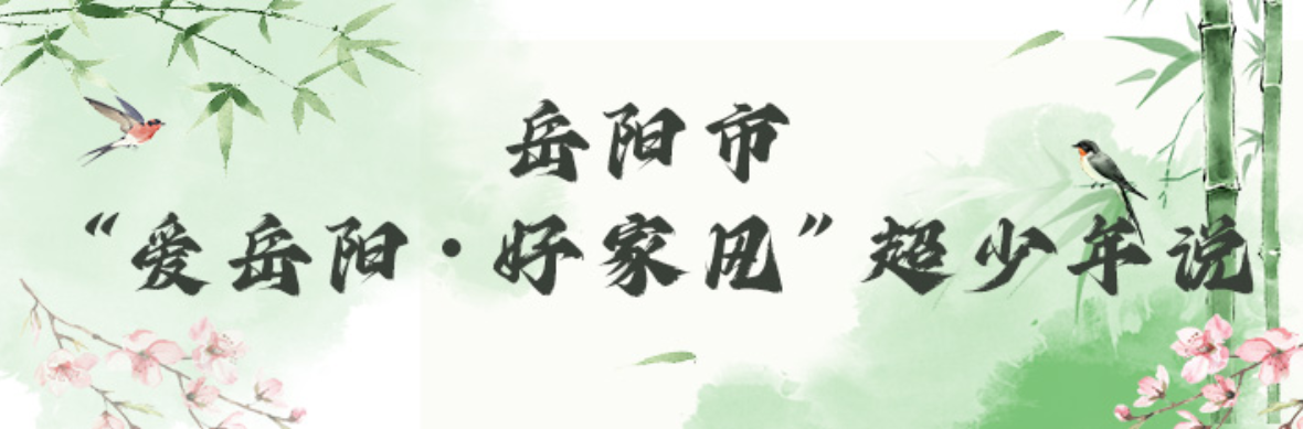 岳阳市“爱岳阳・好家风”超少年说