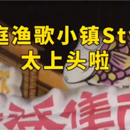 洞庭渔歌小镇Style，太上头啦！
