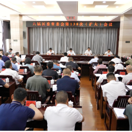 六届区委常委会第138次（扩大）会议召开