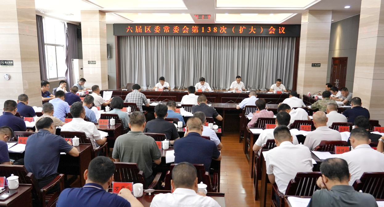 六届区委常委会第138次（扩大）会议召开