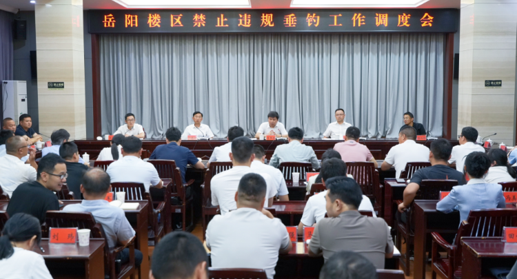 岳阳楼区召开禁止违规垂钓工作调度会