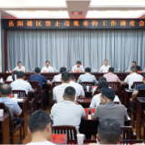 岳阳楼区召开禁止违规垂钓工作调度会