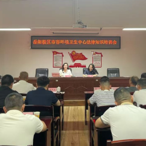 学法典明权责 守市容践法治——区环卫中心召开民法典与市容环境卫生普法讲座
