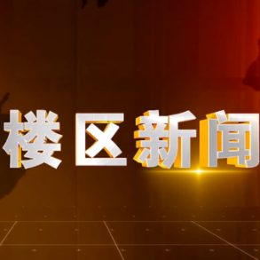 2025年5月6日楼区新闻