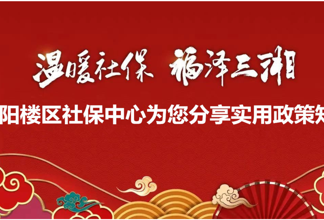 岳阳楼区城乡居民基本养老保险参保须知