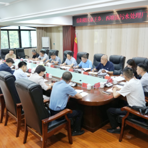 康王乡、西塘镇污水处理厂项目会商会召开