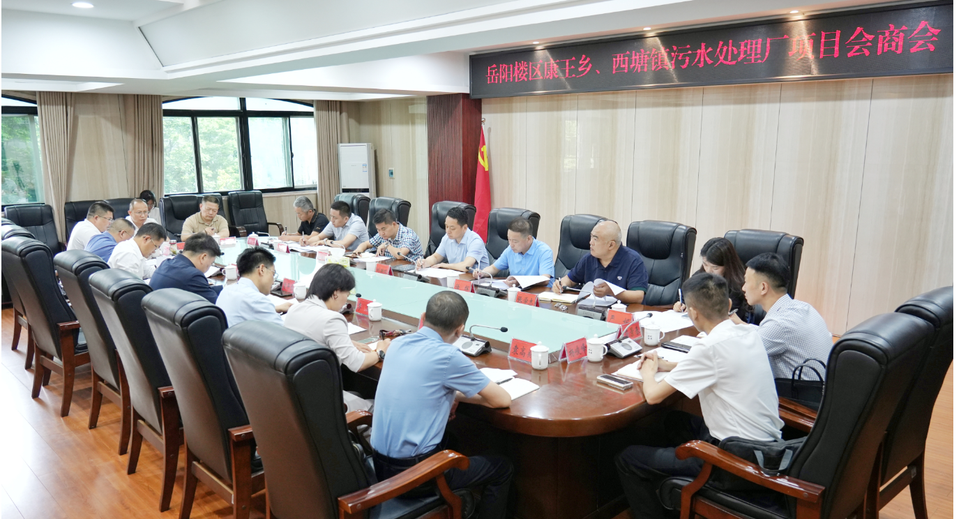 康王乡、西塘镇污水处理厂项目会商会召开