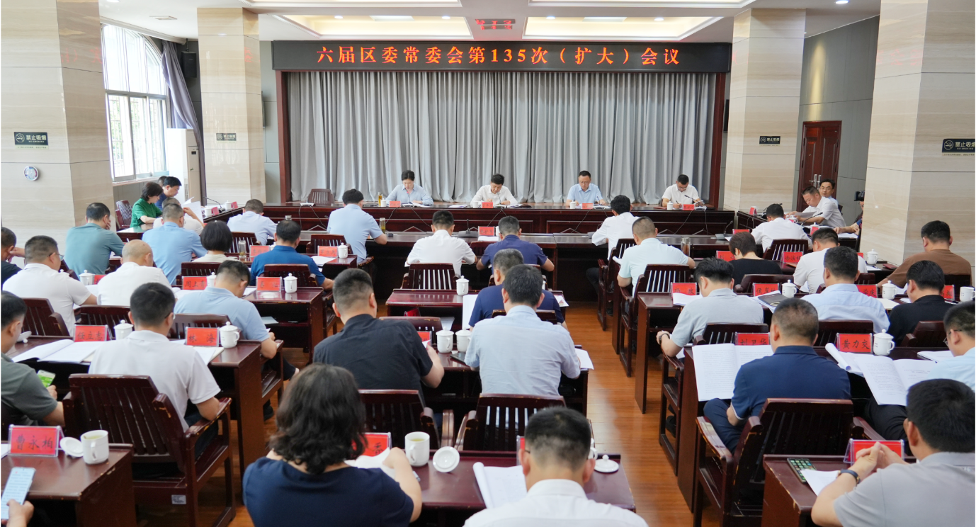 六届区委常委会第135次（扩大）会议召开
