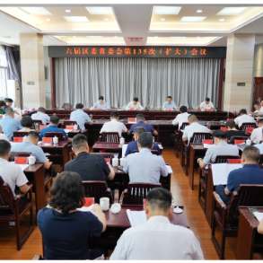 六届区委常委会第135次（扩大）会议召开
