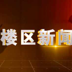 2025年5月7日楼区新闻