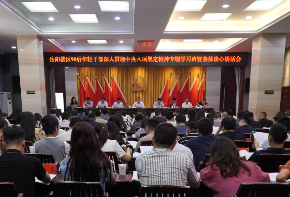我区召开90后年轻干部深入贯彻中央八项规定精神专题学习班暨集体谈心谈话会