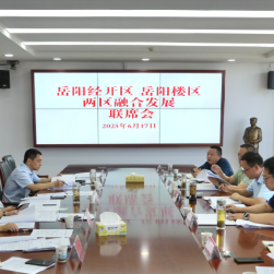 经开区与岳阳楼区召开两区融合发展联席会