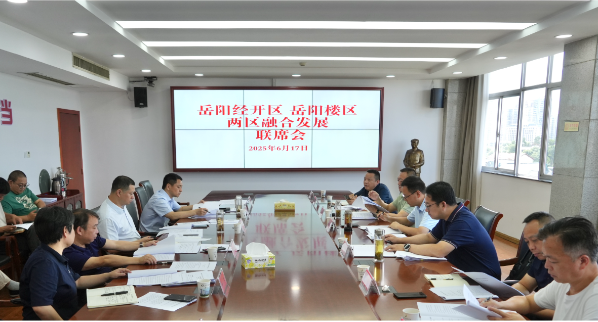 经开区与岳阳楼区召开两区融合发展联席会