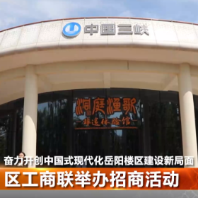 区工商联举办招商活动