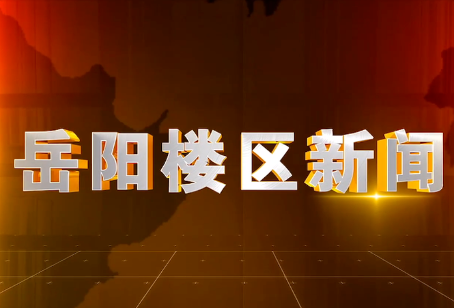 2025年6月18日楼区新闻
