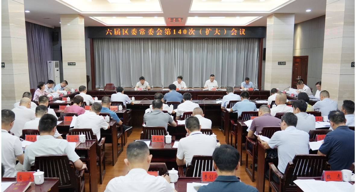 六届区委常委会第140次（扩大）会议召开