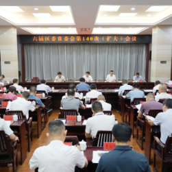 六届区委常委会第140次（扩大）会议召开