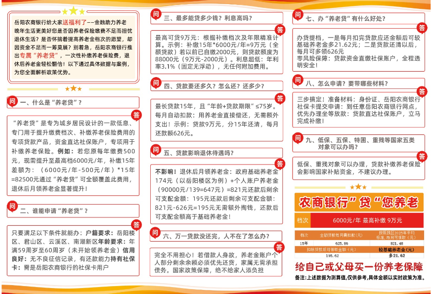 “温暖社保”新政策：@岳阳楼区居民 申请“养老贷”可提高城乡居民养老保险缴费档次啦！