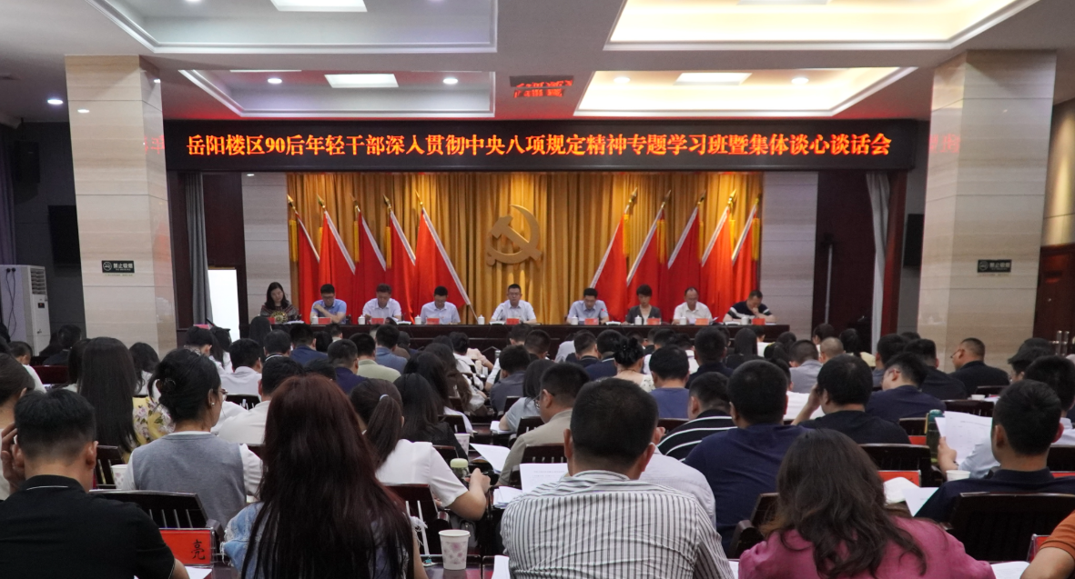 我区召开90后年轻干部深入贯彻中央八项规定精神专题学习班暨集体谈心谈话会