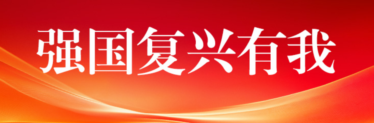 强国复兴有我