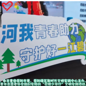 巴陵少年行——探秘江豚世界·播撒环保种子