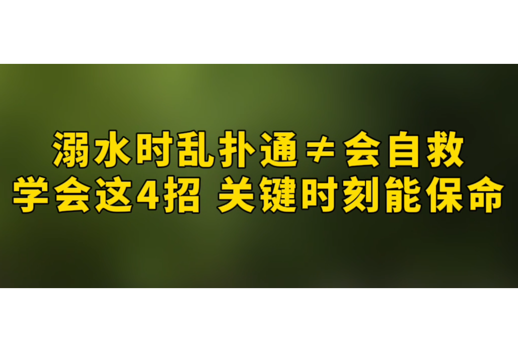 溺水时乱扑腾≠会自救！消防员教你这样做
