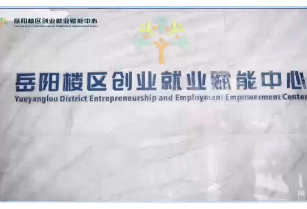 @广大创业就业人员 岳阳楼区创业就业赋能中心约您一起“扬帆起航”