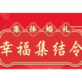 集体婚礼  幸福集结令