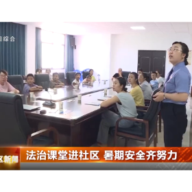 法治课堂进社区 暑期安全齐努力