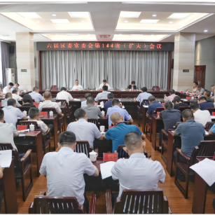 六届区委常委会第144次(扩大)会议召开