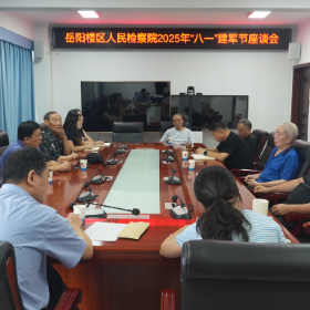 “名楼”动态||岳阳楼区人民检察院召开2025年“八一”建军节座谈会
