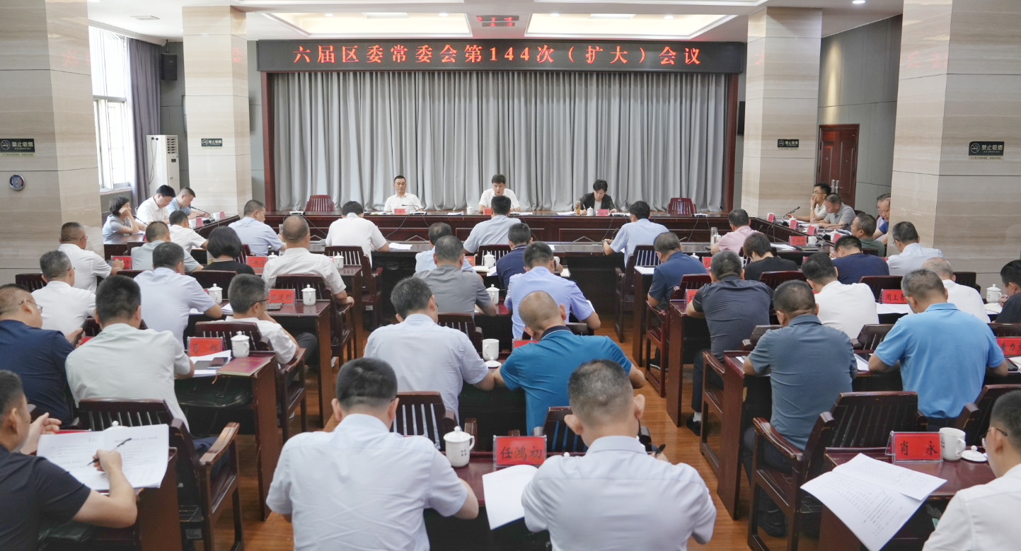 六届区委常委会第144次（扩大）会议召开