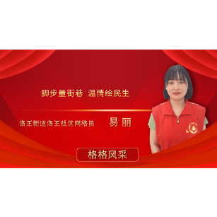 从街巷到心巷 ——网格员易丽的“民生地图”绘制记