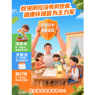 海报丨蚊虫防控没有旁观者 健康环境皆为主力军