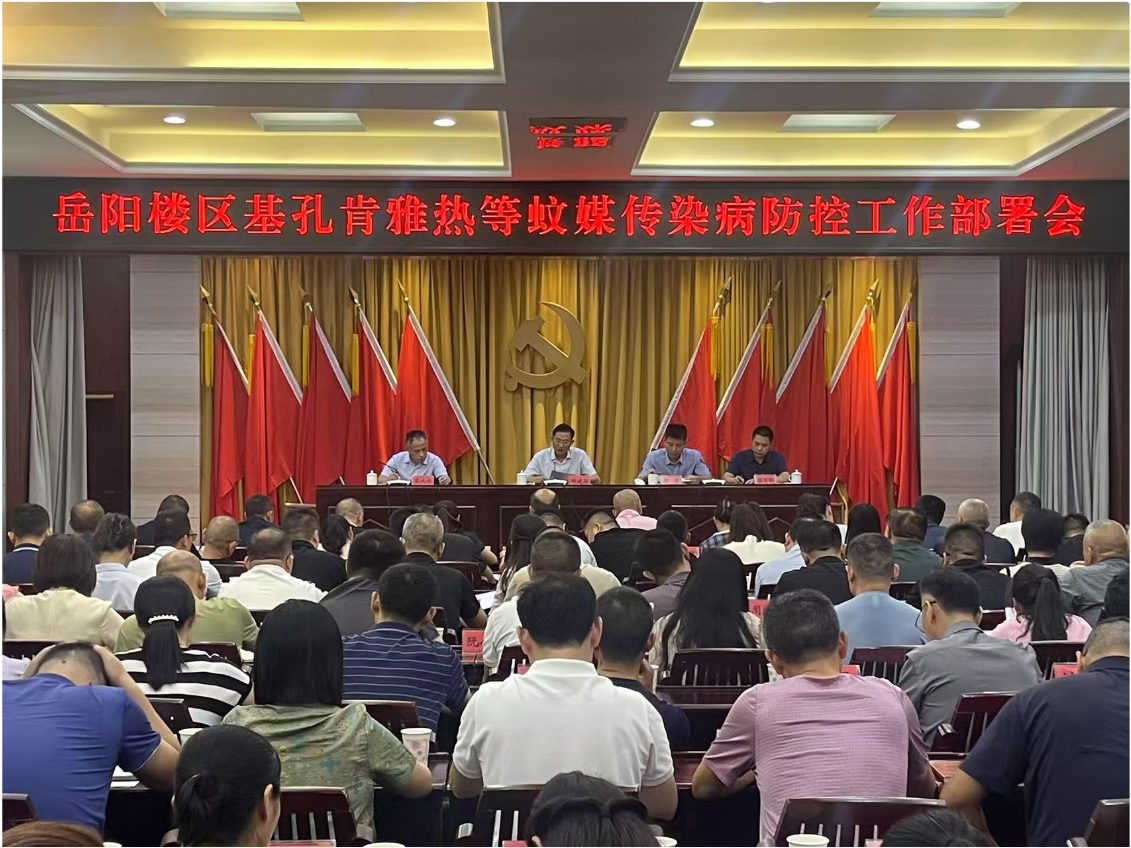 我区召开基孔肯雅热等蚊媒传染病防控工作部署会