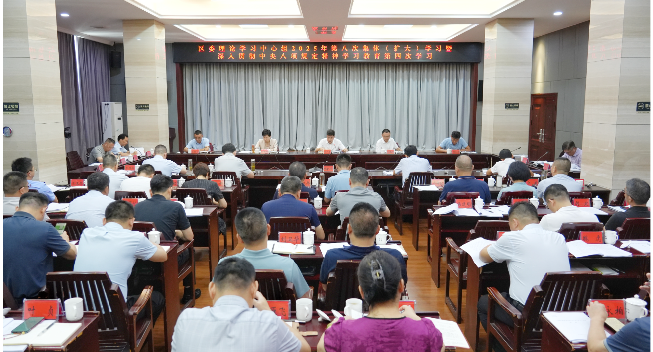曾平原主持召开区委理论学习中心组 2025年第八次集体（扩大）学习暨深入贯彻中央八项规定精神学习教育第四次学习