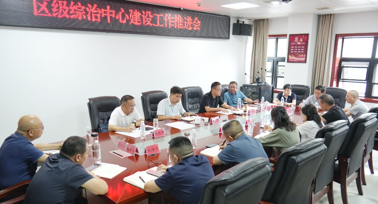 区级综治中心建设工作推进会召开