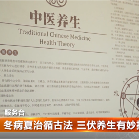 冬病夏治循古法 三伏养生有妙招
