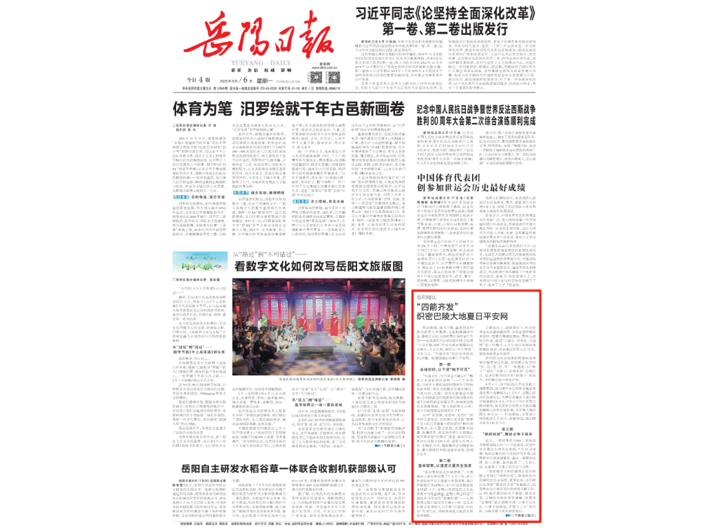 《岳阳日报》头版刊发丨岳阳楼区 “四箭齐发” 织密巴陵大地夏日平安网