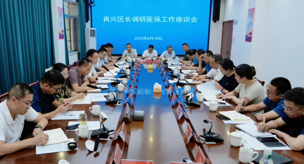 白再兴调研全区医保工作