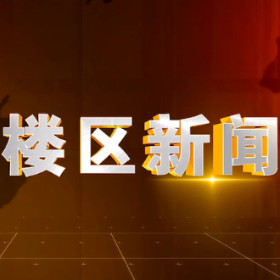 2025年8月18日楼区新闻