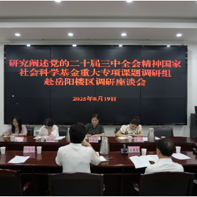 研究阐释党的二十届三中全会精神国家社科基金重大专项课题组到我区调研