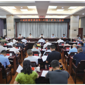 六届区委常委会第145次（扩大）会议召开
