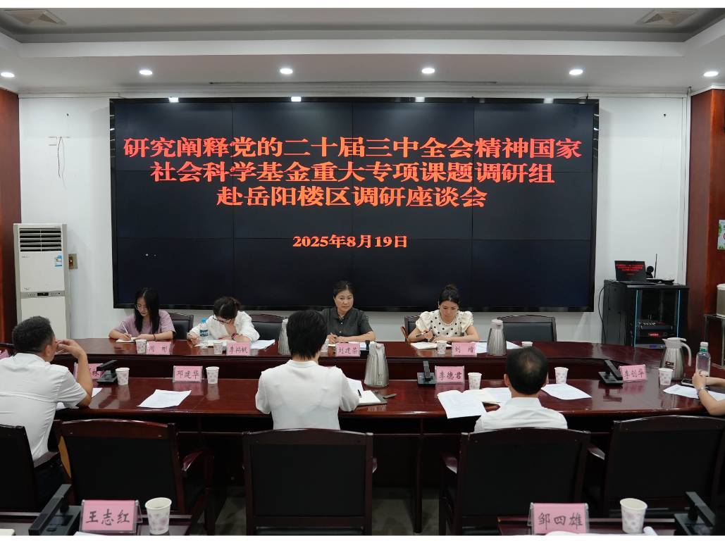 研究阐释党的二十届三中全会精神国家社科基金重大专项课题组到我区调研
